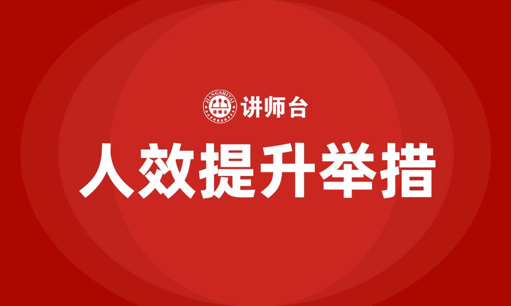 文章提升人效的主要举措的缩略图