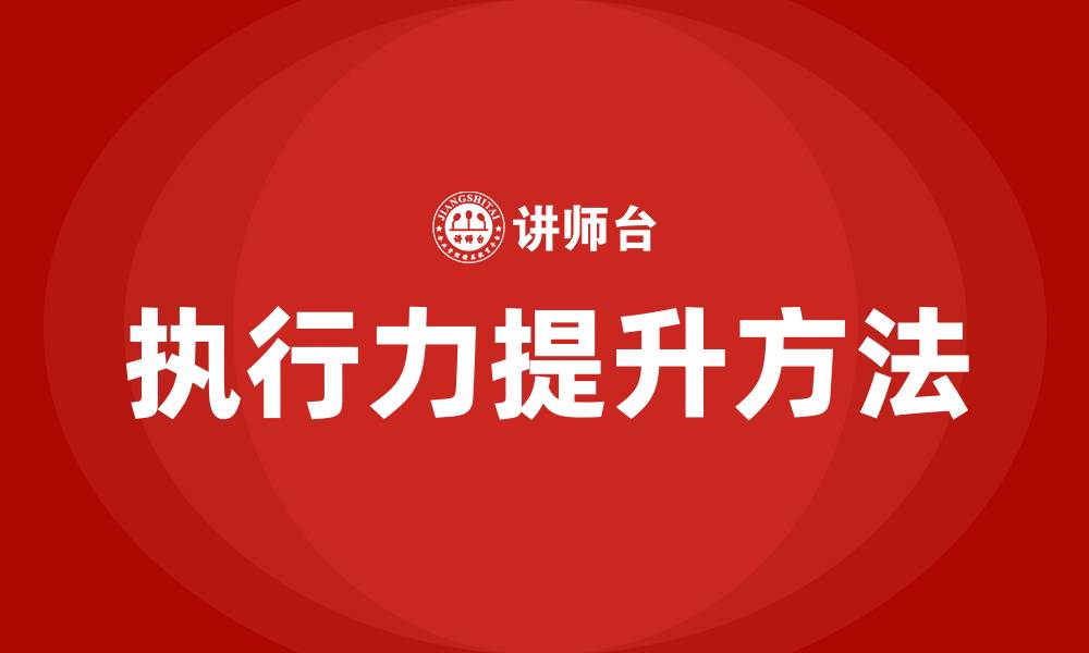 文章提升执行力的方法的缩略图