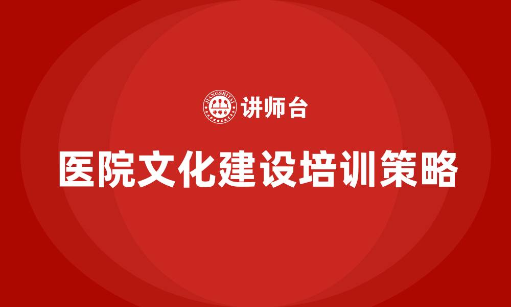 文章提升医院文化建设的缩略图
