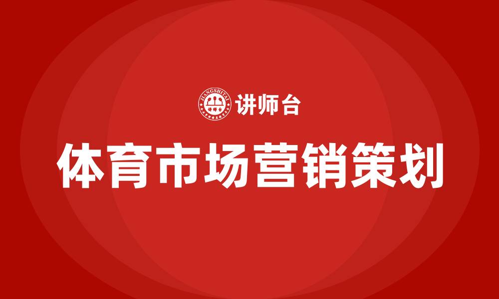 体育市场营销策划