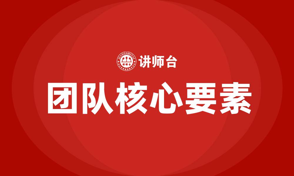 文章团队的核心是什么的缩略图