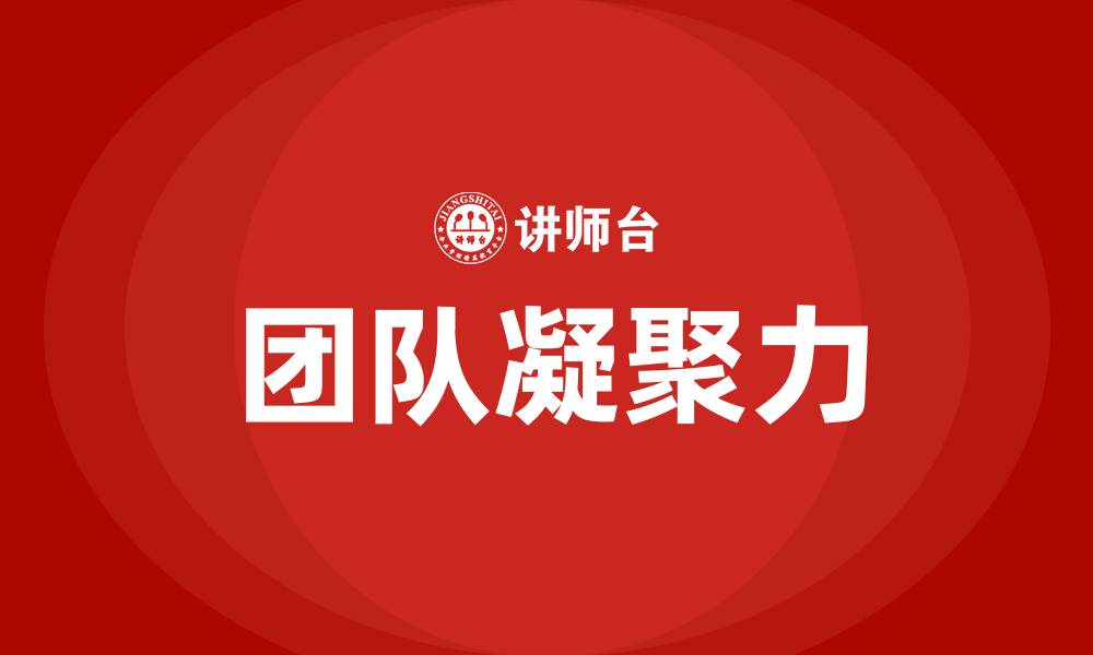 文章团队的凝聚力是什么意思的缩略图