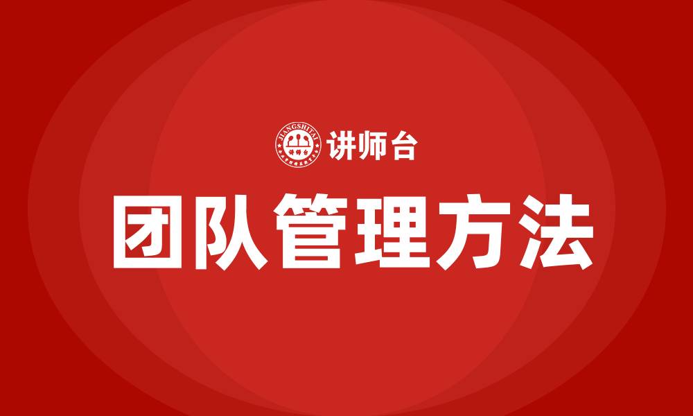 文章团队管理六大方法的缩略图