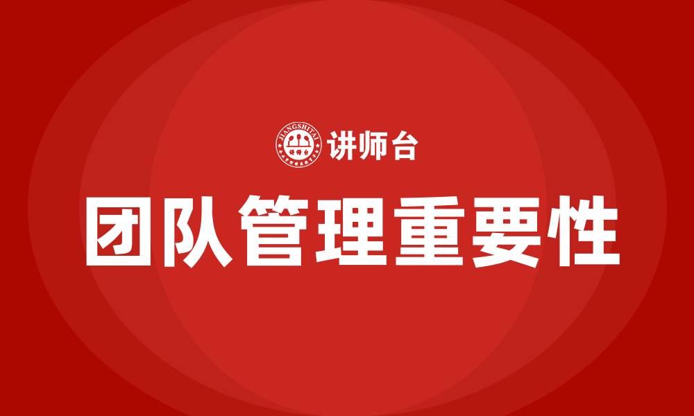 文章团队管理的重要性总结的缩略图
