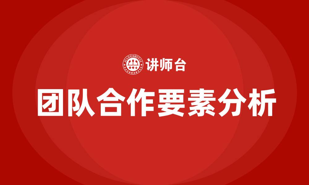 文章团队合作的要素有哪些的缩略图