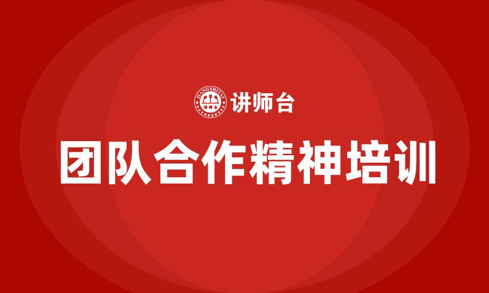 文章团队合作精神的缩略图