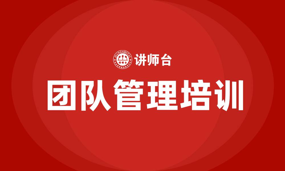 文章团队管理规划的缩略图