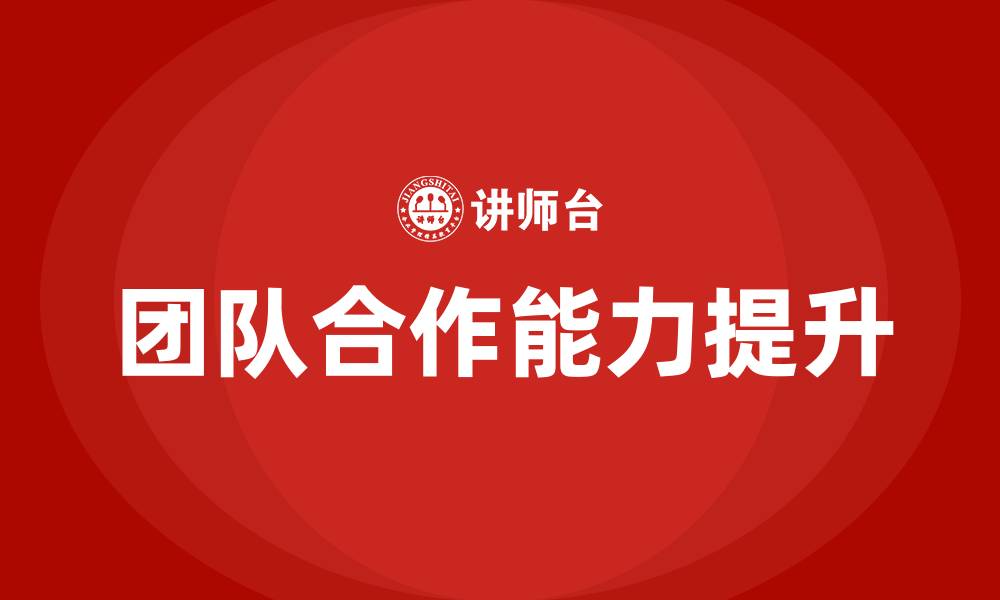 文章团队合作在工作中的重要性的缩略图