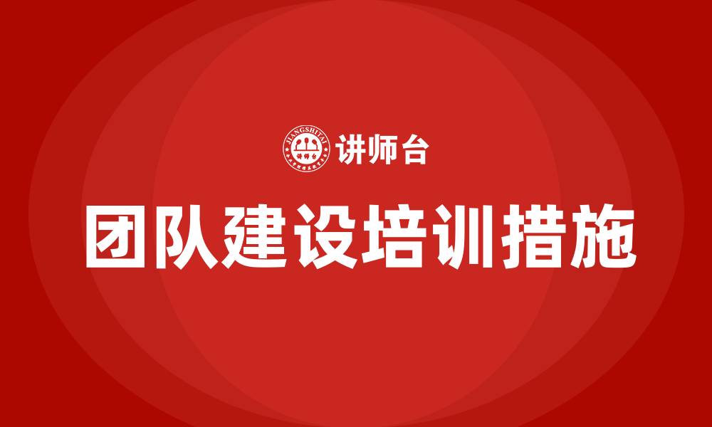 团队建设培训措施