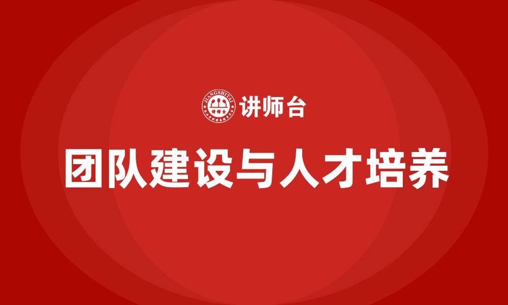 文章团队建设和人才培养的缩略图