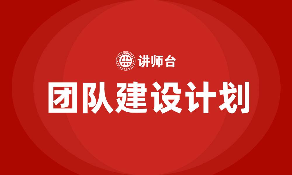 团队建设计划