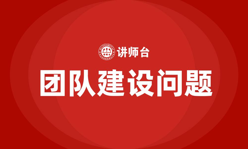 团队建设问题