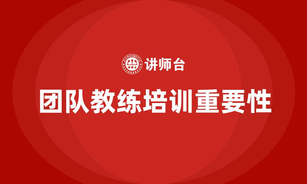 文章团队教练培训的缩略图