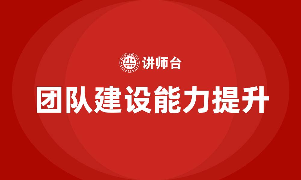 文章团队建设能力的缩略图
