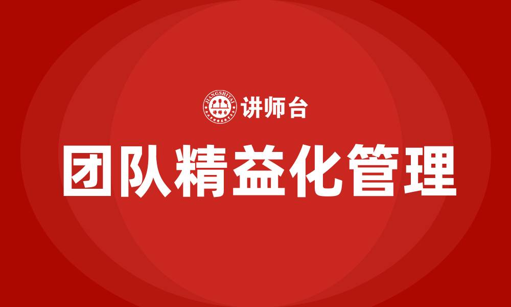 文章团队精益化管理的缩略图