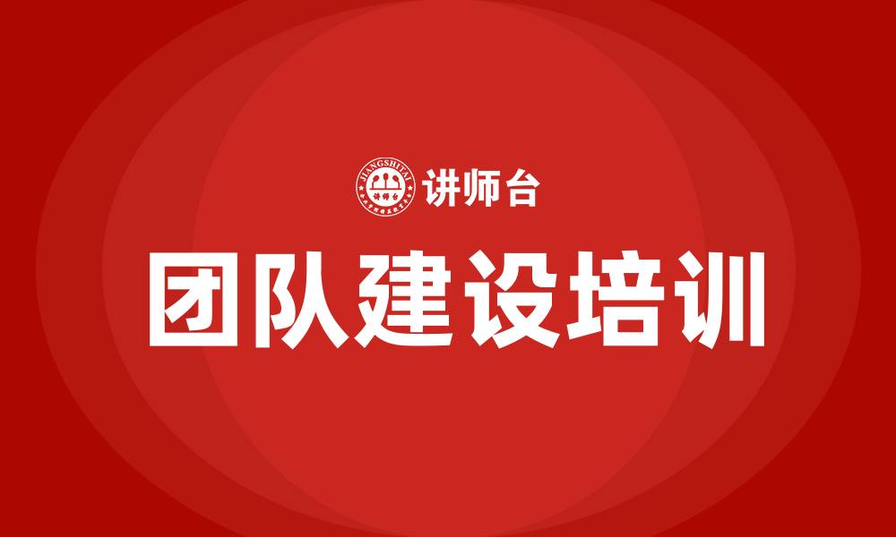 文章团队建设情况的缩略图
