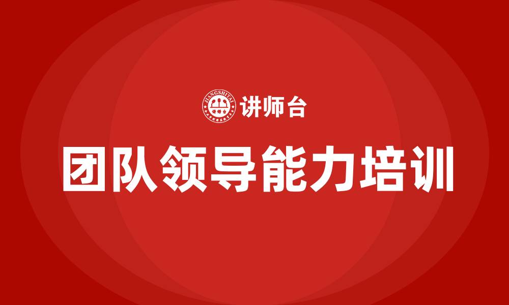 文章团队领导能力的缩略图