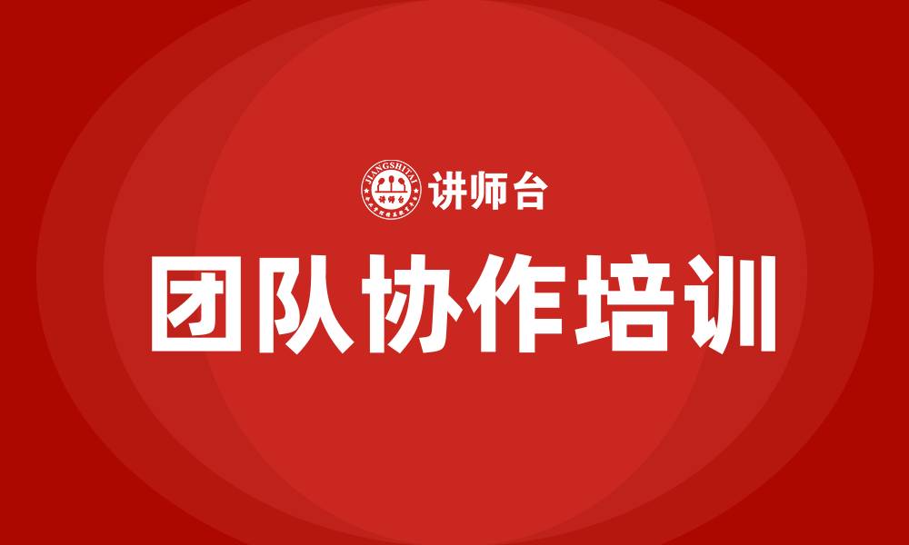 文章团队协作的重要性的缩略图