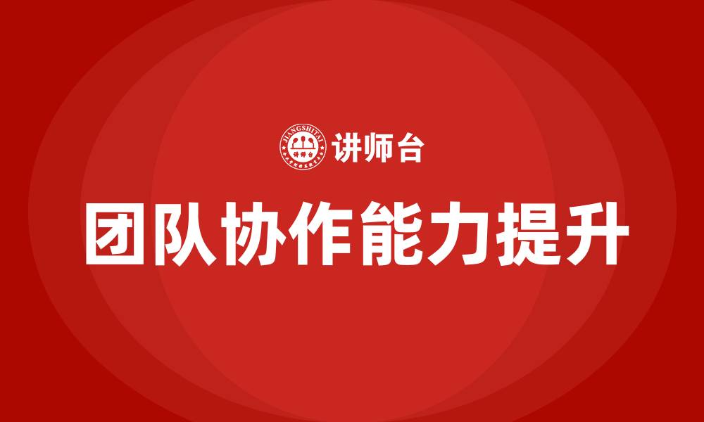 文章团队协作的重要性和意义的缩略图