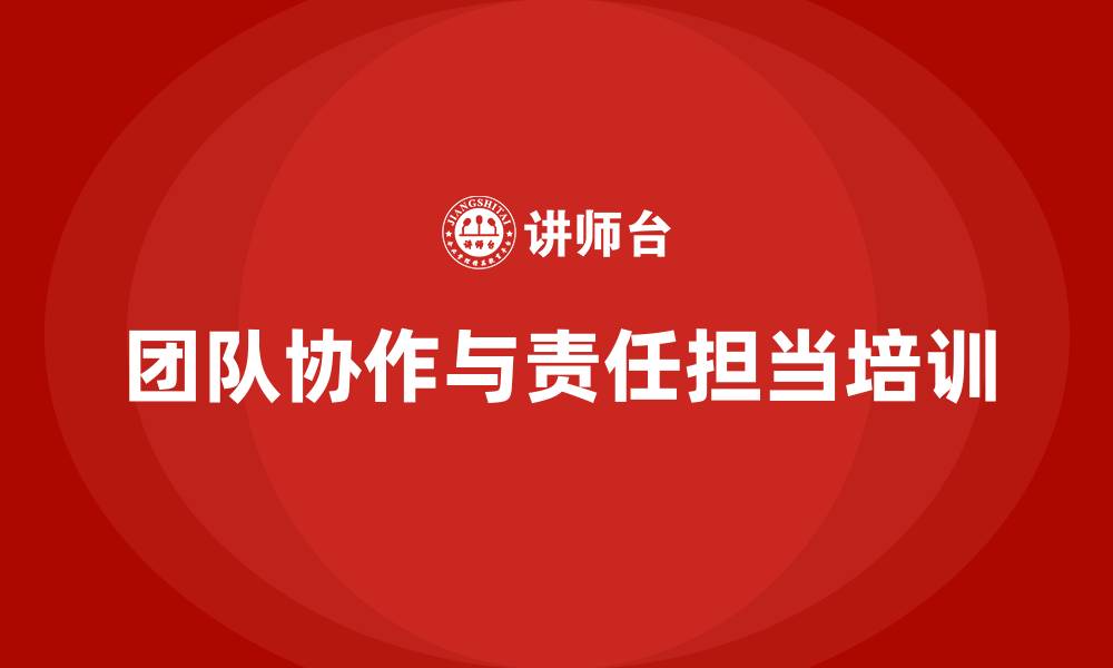 团队协作与责任担当培训