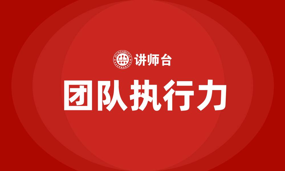 文章团队执行力的重要性的缩略图