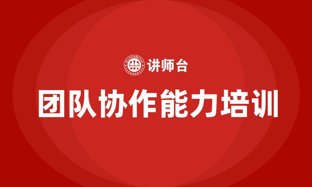文章团队协作能力培训的缩略图
