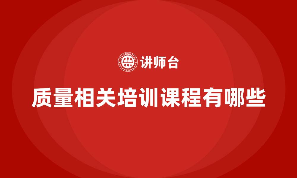 文章质量相关培训课程有哪些的缩略图