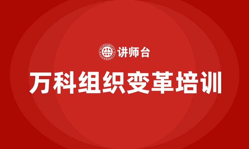 文章万科组织变革的缩略图