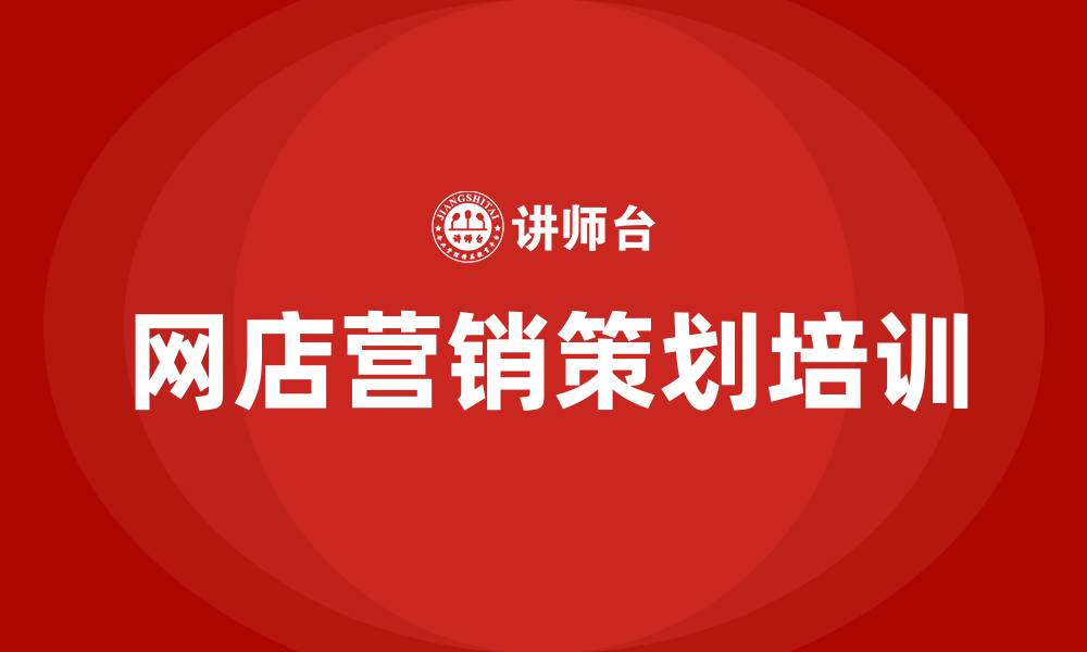 文章网店营销策划方案的缩略图