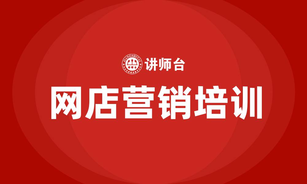 文章网店营销的缩略图