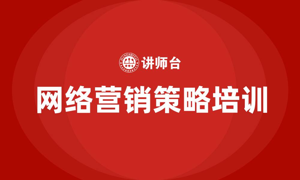 文章网络营销的策略的缩略图