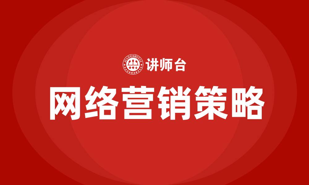 文章网络营销的策略有哪些的缩略图