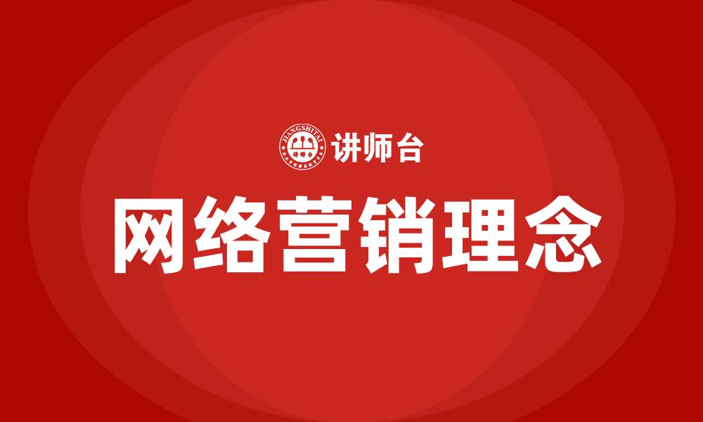 文章网络营销的营销理念的缩略图
