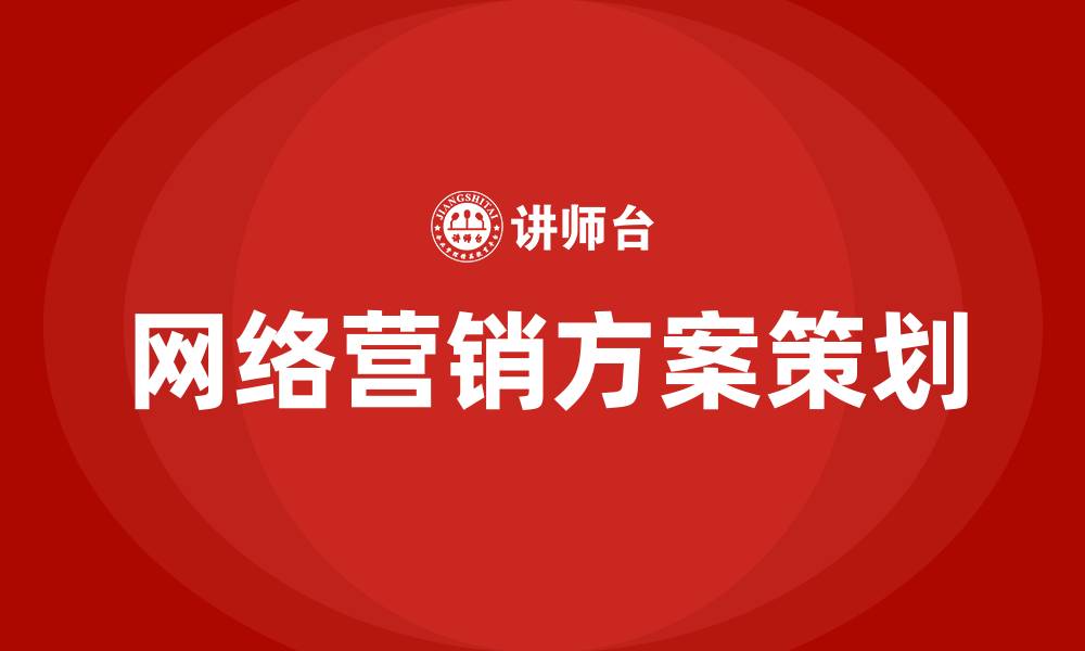 网络营销方案策划