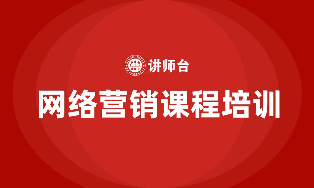 文章网络营销课程培训的缩略图