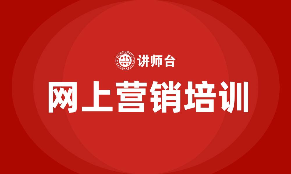 网上营销培训