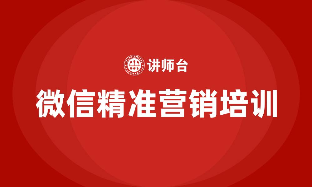 文章微信精准营销的缩略图
