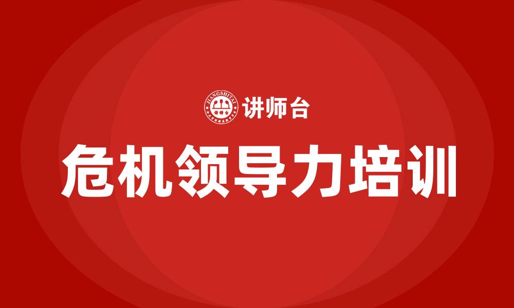 文章危机领导力培训的缩略图