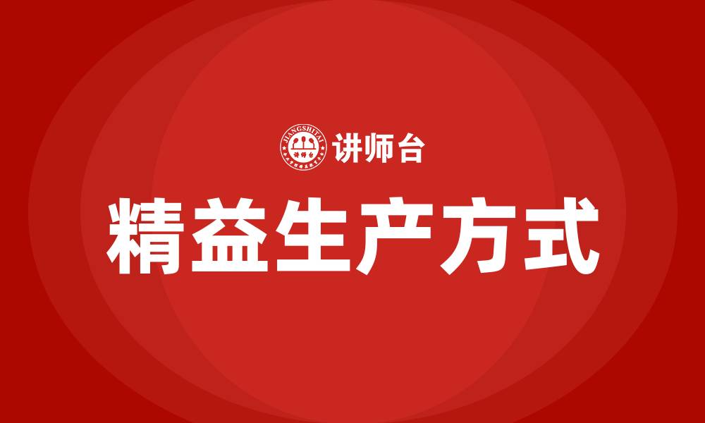 文章为什么要推行精益生产方式的缩略图