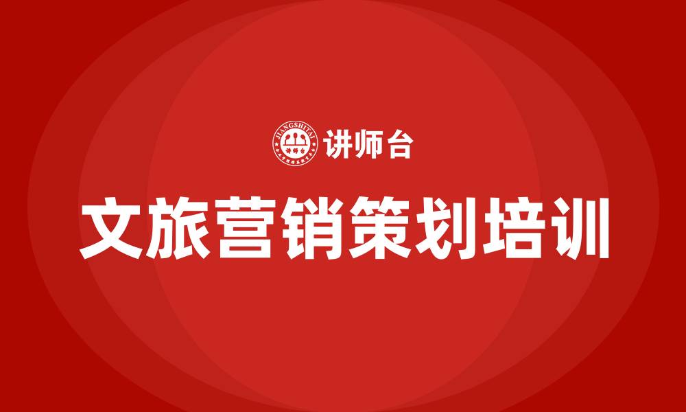 文旅营销策划培训