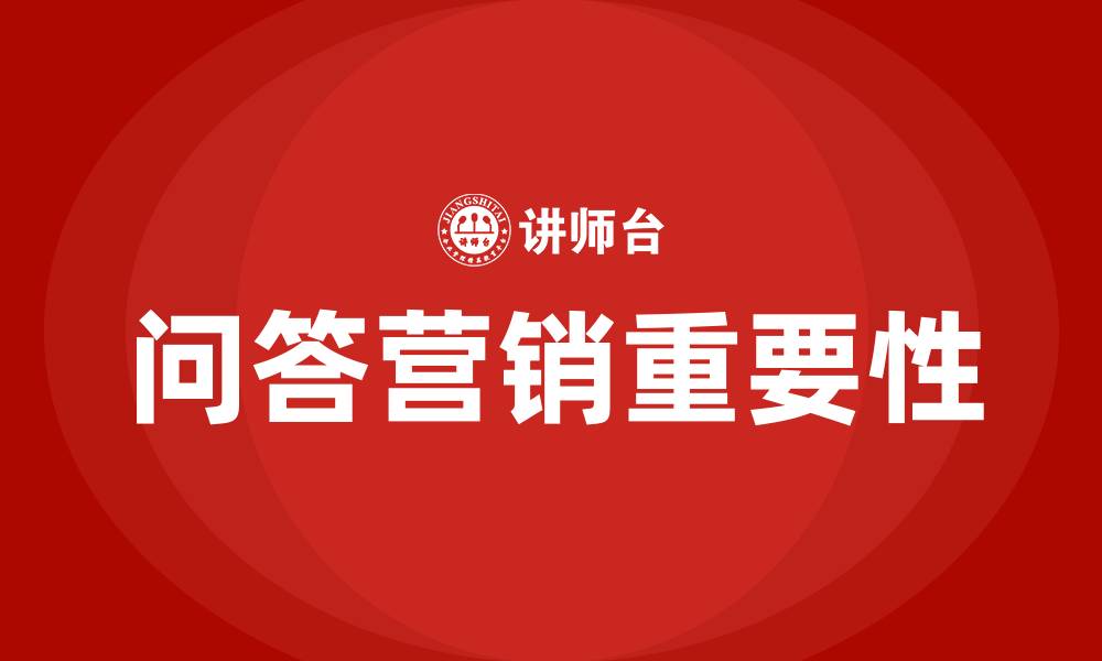 文章问答营销的缩略图