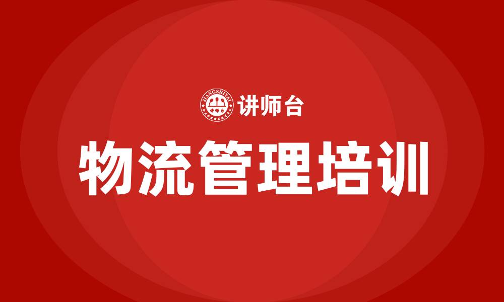 文章物流管理方面的培训的缩略图