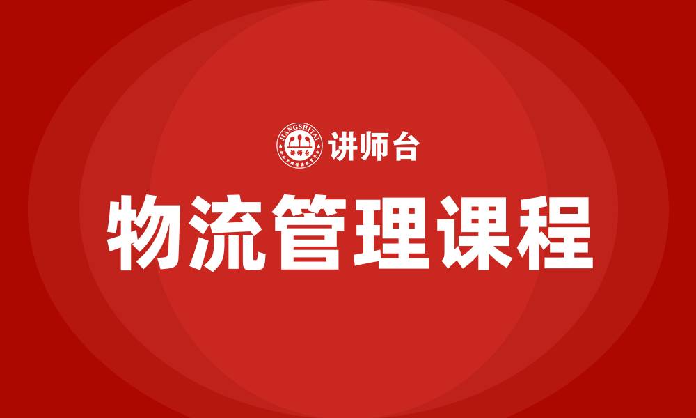 文章物流管理有什么课程的缩略图