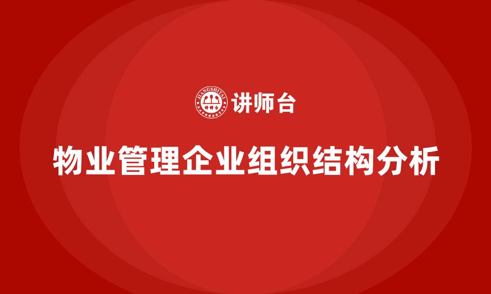文章物业管理企业的组织结构的缩略图