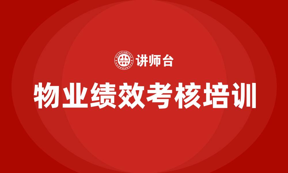 文章物业绩效考核方案细则的缩略图