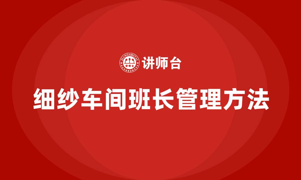 细纱车间班长管理方法