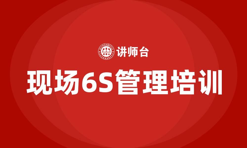 文章现场6S管理的缩略图