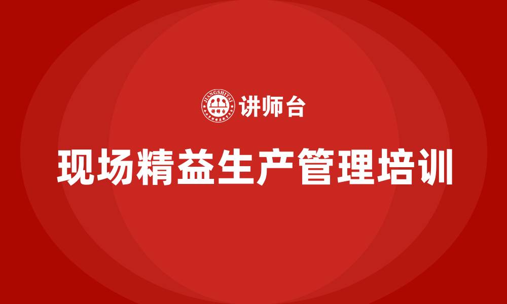 现场精益生产管理培训