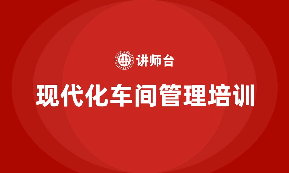 文章现代化车间管理的缩略图