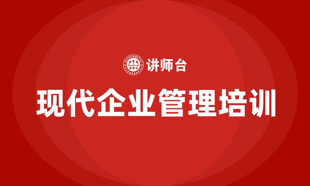 文章现代企业管理知识的缩略图